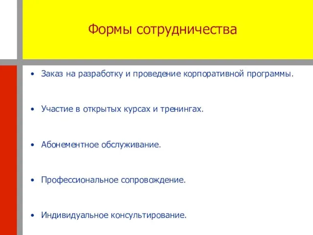 Формы сотрудничества Заказ на разработку и проведение корпоративной программы. Участие в открытых