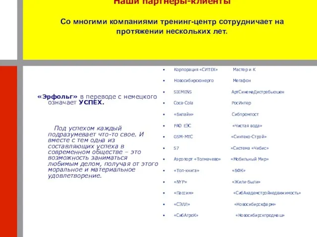 Наши партнеры-клиенты Со многими компаниями тренинг-центр сотрудничает на протяжении нескольких лет. «Эрфольг»