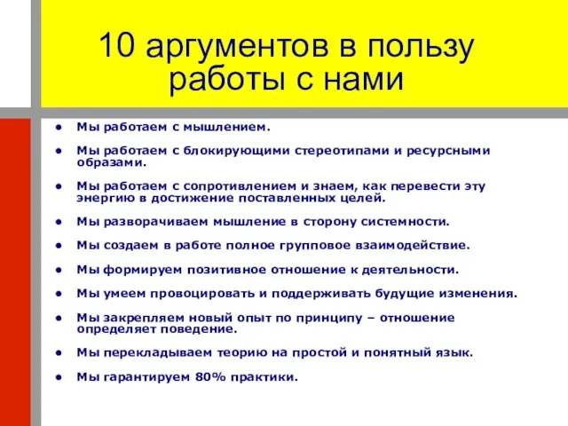 10 аргументов в пользу работы с нами Мы работаем с мышлением. Мы