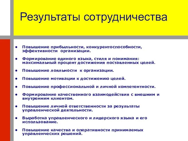 Результаты сотрудничества Повышение прибыльности, конкурентоспособности, эффективности организации. Формирование единого языка, стиля и