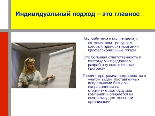 Индивидуальный подход – это главное Мы работаем с мышлением, с потенциалом -