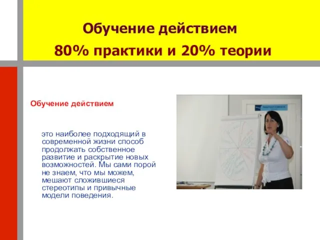 Обучение действием 80% практики и 20% теории Обучение действием это наиболее подходящий