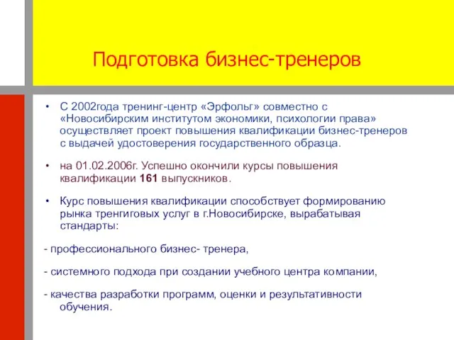 Подготовка бизнес-тренеров С 2002года тренинг-центр «Эрфольг» совместно с «Новосибирским институтом экономики, психологии