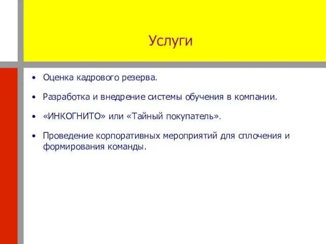 Услуги Оценка кадрового резерва. Разработка и внедрение системы обучения в компании. «ИНКОГНИТО»