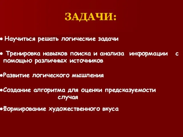 ЗАДАЧИ: Научиться решать логические задачи Тренировка навыков поиска и анализа информации с