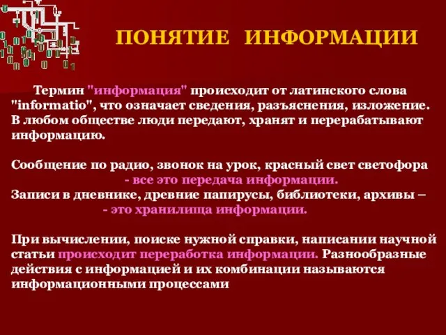 ПОНЯТИЕ ИНФОРМАЦИИ Термин "информация" происходит от латинского слова "informatio", что означает сведения,