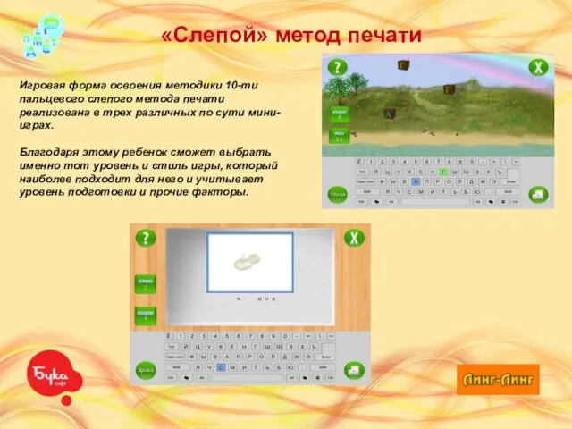 «Слепой» метод печати Игровая форма освоения методики 10-ти пальцевого слепого метода печати