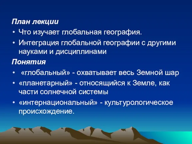 План лекции Что изучает глобальная география. Интеграция глобальной географии с другими науками