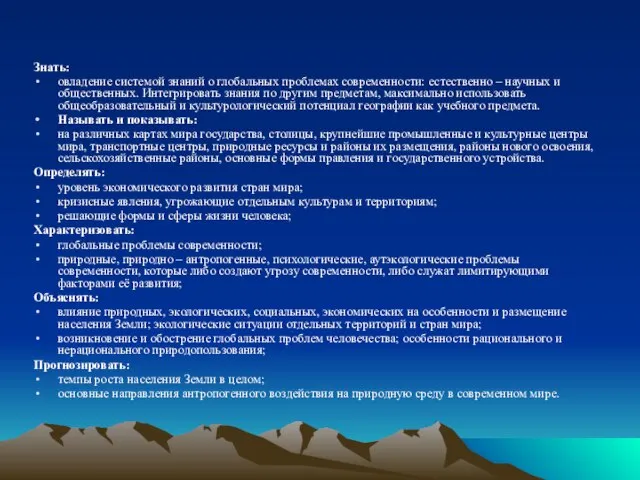 Знать: овладение системой знаний о глобальных проблемах современности: естественно – научных и