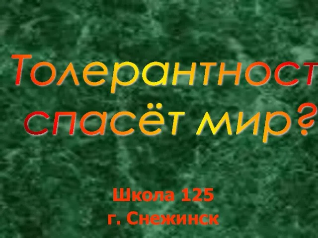 Школа 125 г. Снежинск Толерантность спасёт мир?