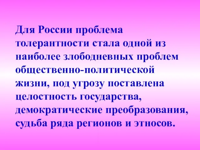 Для России проблема толерантности стала одной из наиболее злободневных проблем общественно-политической жизни,