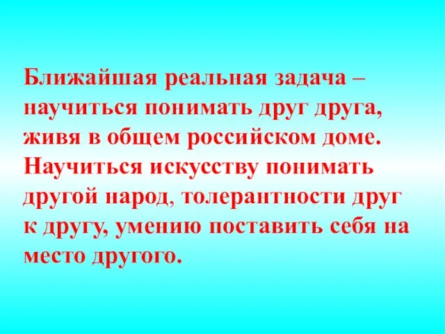 Ближайшая реальная задача – научиться понимать друг друга, живя в общем российском