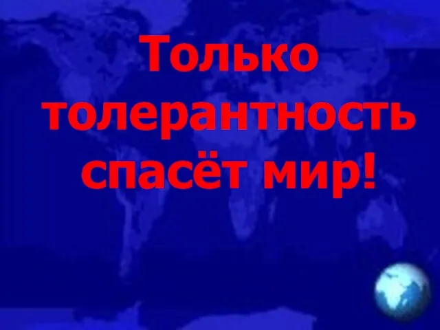 Только толерантность спасёт мир!