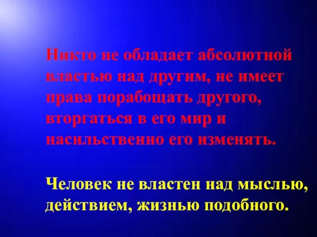 Никто не обладает абсолютной властью над другим, не имеет права порабощать другого,