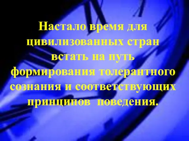 Настало время для цивилизованных стран встать на путь формирования толерантного сознания и соответствующих принципов поведения.