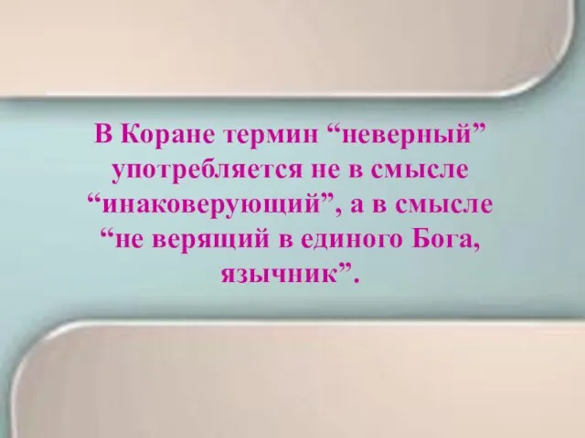 В Коране термин “неверный” употребляется не в смысле “инаковерующий”, а в смысле