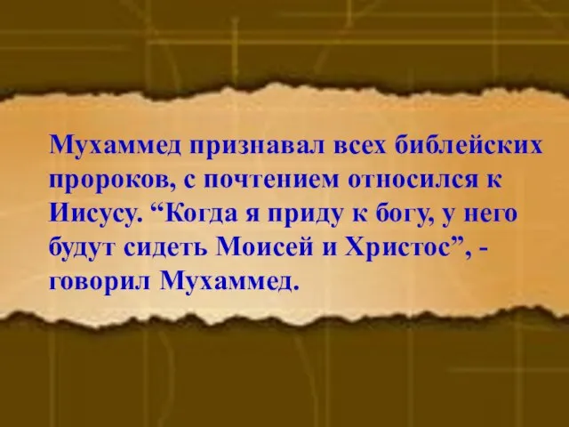 Мухаммед признавал всех библейских пророков, с почтением относился к Иисусу. “Когда я