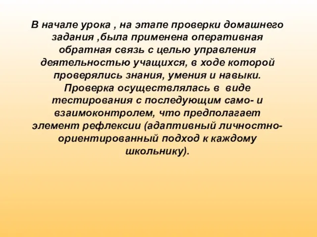 В начале урока , на этапе проверки домашнего задания ,была применена оперативная