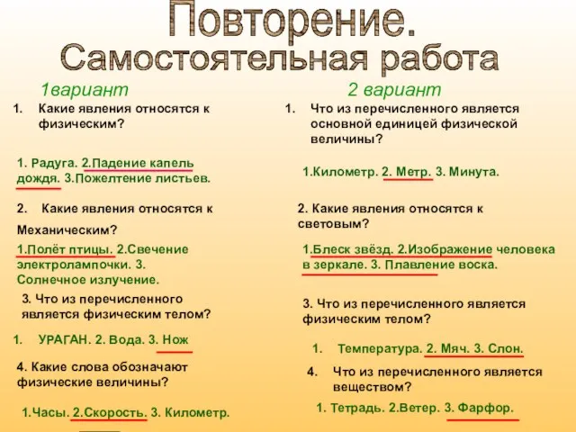 Повторение. Самостоятельная работа Какие явления относятся к физическим? 1вариант 2 вариант Что