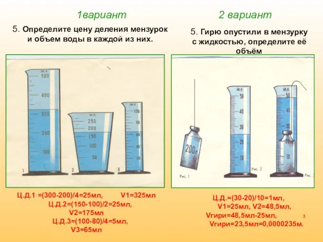 1вариант 2 вариант 5. Определите цену деления мензурок и объем воды в