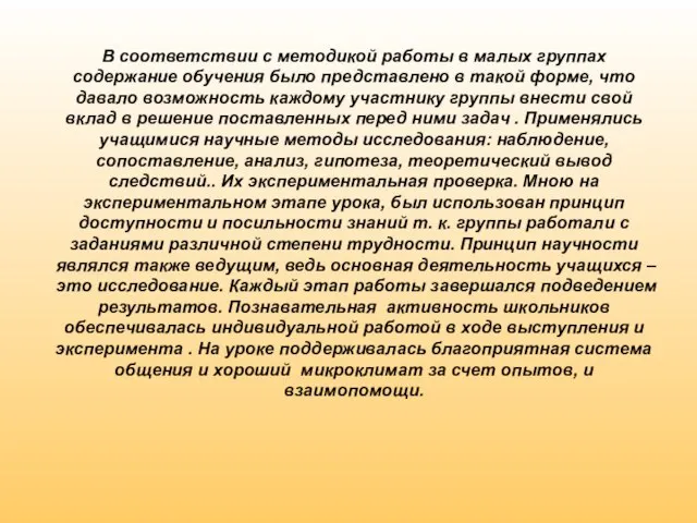 В соответствии с методикой работы в малых группах содержание обучения было представлено