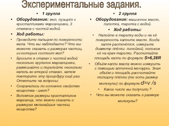 1 группа Оборудование: мел, пузырёк с кристалликами марганцовки, 3 стакана с чистой