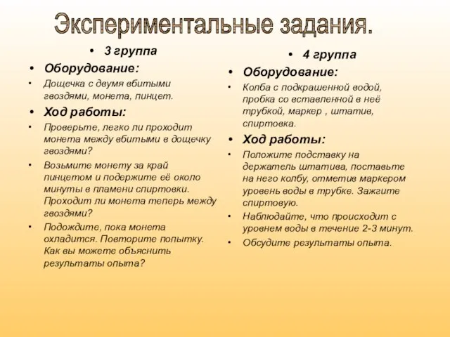 3 группа Оборудование: Дощечка с двумя вбитыми гвоздями, монета, пинцет. Ход работы: