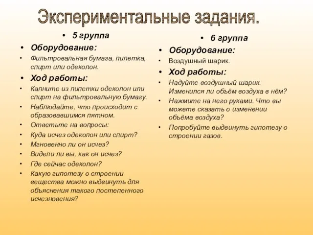 5 группа Оборудование: Фильтровальная бумага, пипетка, спирт или одеколон. Ход работы: Капните