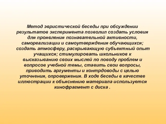 Метод эвристической беседы при обсуждении результатов эксперимента позволил создать условия для проявления