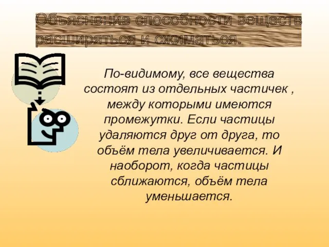 Объяснение способности веществ расширяться и сжиматься. По-видимому, все вещества состоят из отдельных