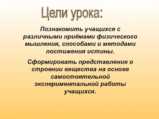 Цели урока: Познакомить учащихся с различными приёмами физического мышления, способами и методами