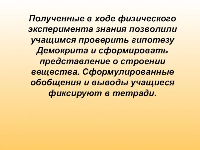 Полученные в ходе физического эксперимента знания позволили учащимся проверить гипотезу Демокрита и