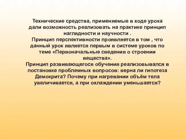 Технические средства, применяемые в ходе урока дали возможность реализовать на практике принцип