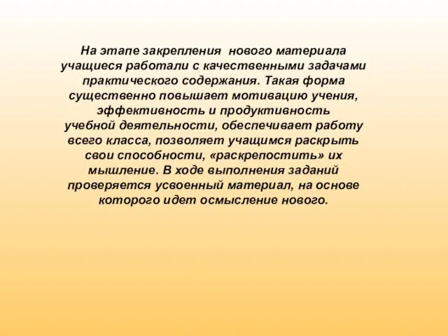 На этапе закрепления нового материала учащиеся работали с качественными задачами практического содержания.