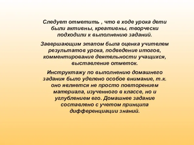 Следует отметить , что в ходе урока дети были активны, креативны, творчески