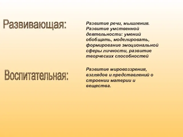 Развитие речи, мышления. Развитие умственной деятельности: умений обобщать, моделировать, формирование эмоциональной сферы