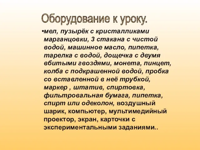 мел, пузырёк с кристалликами марганцовки, 3 стакана с чистой водой, машинное масло,