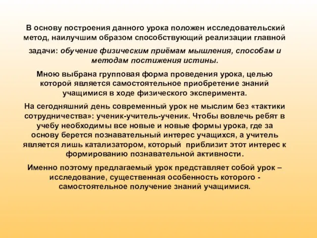 В основу построения данного урока положен исследовательский метод, наилучшим образом способствующий реализации