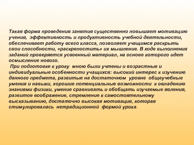 Такая форма проведения занятия существенно повышает мотивацию учения, эффективность и продуктивность учебной