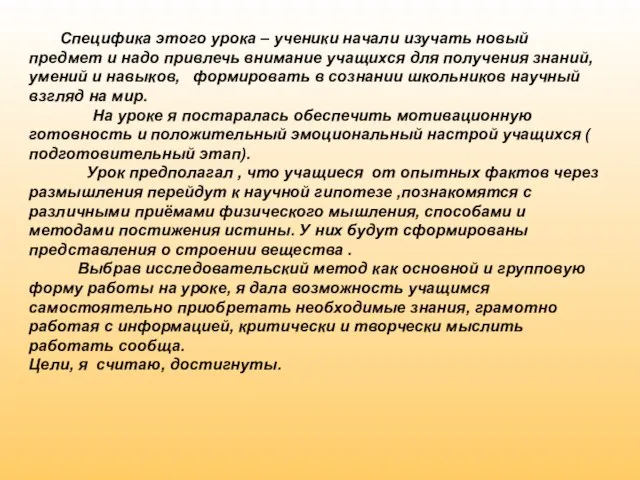 Специфика этого урока – ученики начали изучать новый предмет и надо привлечь