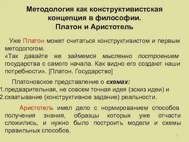 Методология как конструктивистская концепция в философии. Платон и Аристотель Уже Платон может