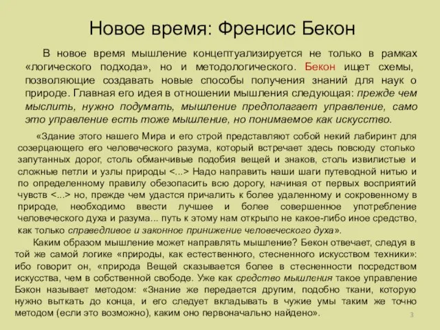 Новое время: Френсис Бекон В новое время мышление концептуализируется не только в