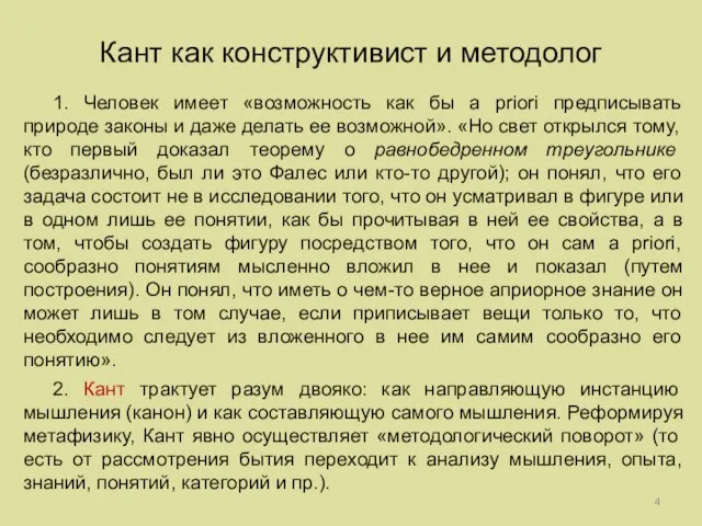 Кант как конструктивист и методолог 1. Человек имеет «возможность как бы а