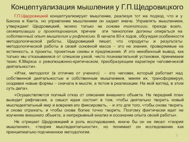 Концептуализация мышления у Г.П.Щедровицкого Г.П.Щедровицкий концептуализирует мышление, реализуя тот же подход, что