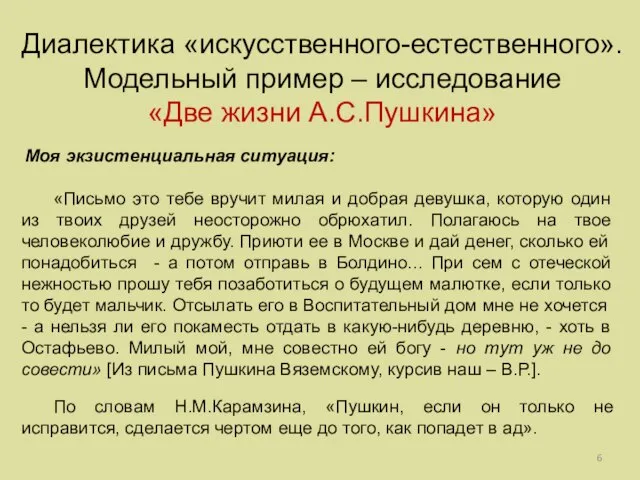 Диалектика «искусственного-естественного». Модельный пример ‒ исследование «Две жизни А.С.Пушкина» Моя экзистенциальная ситуация: