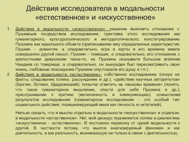 Действия исследователя в модальности «естественное» и «искусственное» Действия в модальности «искусственное»: решение