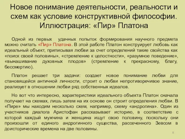 Новое понимание деятельности, реальности и схем как условие конструктивной философии. Иллюстрация: «Пир»