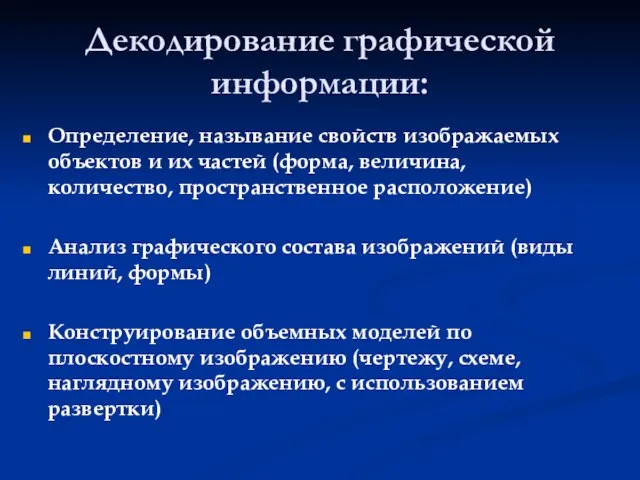 Декодирование графической информации: Определение, называние свойств изображаемых объектов и их частей (форма,