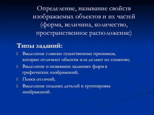 Определение, называние свойств изображаемых объектов и их частей (форма, величина, количество, пространственное