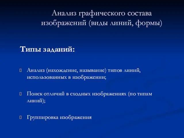 Анализ графического состава изображений (виды линий, формы) Типы заданий: Анализ (нахождение, называние)